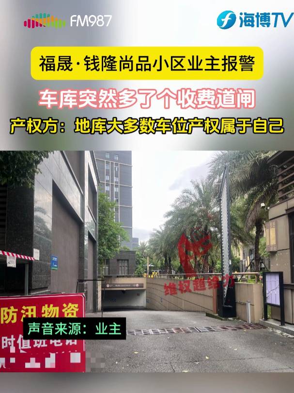 私家車廣播福州一小區(qū)業(yè)主報(bào)警地庫門口驚現(xiàn)兩個(gè)道閘維權(quán)超給力